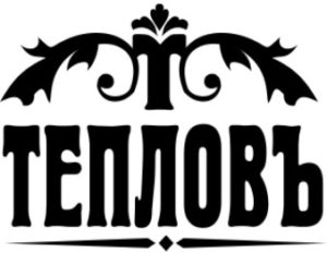 Тепловъ Тепловъ