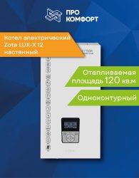 Настенный электрический котел Zota LUX-X 12