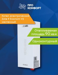 Электрический настенный котел ZOTA 9 Econom V2