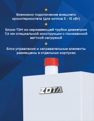 Электрический настенный котел ZOTA 9 Econom V2