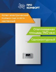 Электрический настенный котел Protherm Скат 14 KE/14
